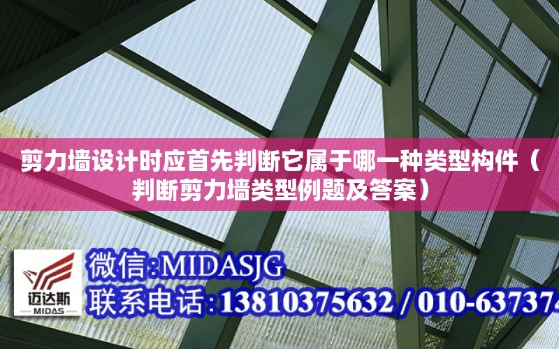 剪力墻設計時應首先判斷它屬于哪一種類型構件（判斷剪力墻類型例題及答案）