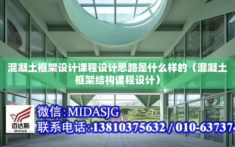 混凝土框架設計課程設計思路是什么樣的（混凝土框架結構課程設計）