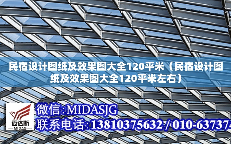 民宿設計圖紙及效果圖大全120平米（民宿設計圖紙及效果圖大全120平米左右）