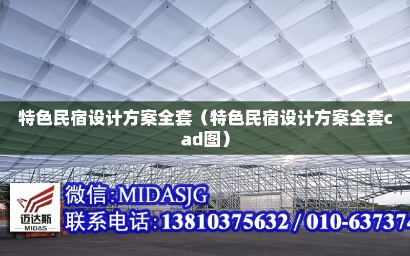 特色民宿設計方案全套（特色民宿設計方案全套cad圖）