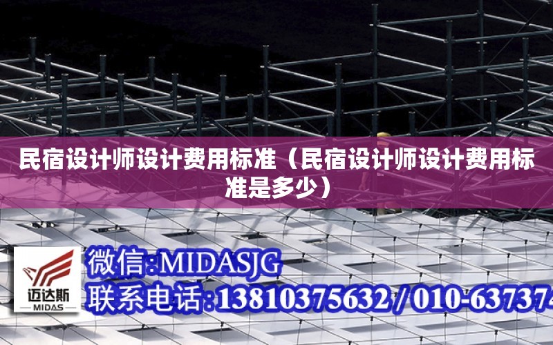 民宿設計師設計費用標準（民宿設計師設計費用標準是多少）