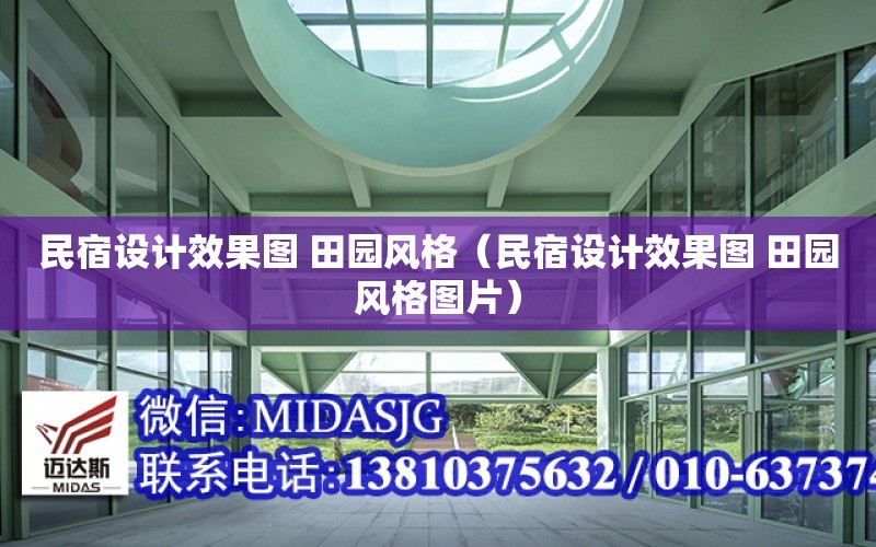 民宿設計效果圖 田園風格（民宿設計效果圖 田園風格圖片）