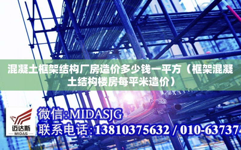 混凝土框架結構廠房造價多少錢一平方（框架混凝土結構樓房每平米造價）