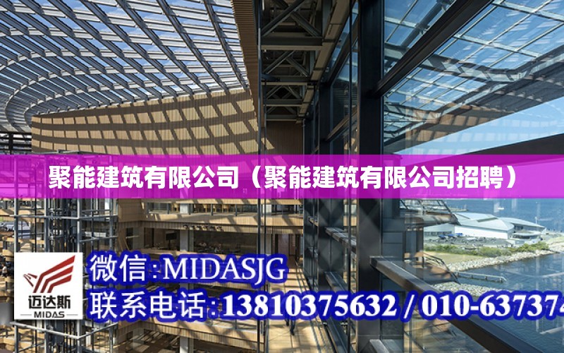 聚能建筑有限公司（聚能建筑有限公司招聘）