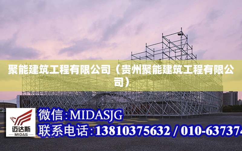 聚能建筑工程有限公司（貴州聚能建筑工程有限公司）