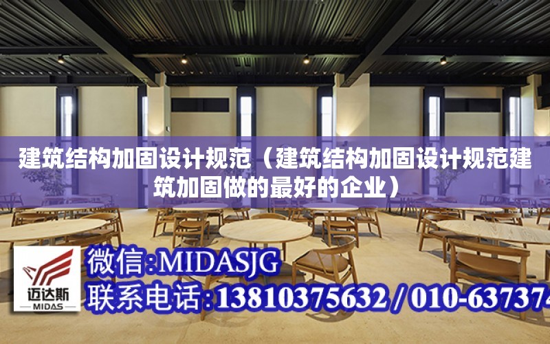 建筑結構加固設計規范（建筑結構加固設計規范建筑加固做的最好的企業）