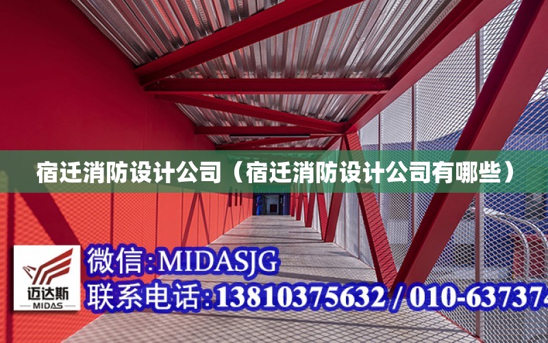 宿遷消防設計公司（宿遷消防設計公司有哪些）