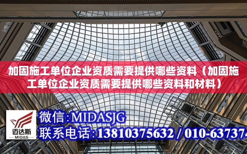 加固施工單位企業資質需要提供哪些資料（加固施工單位企業資質需要提供哪些資料和材料）