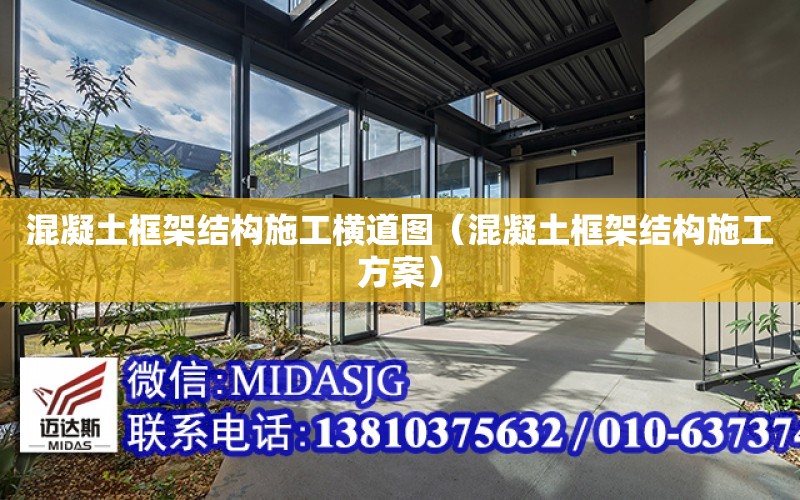 混凝土框架結構施工橫道圖（混凝土框架結構施工方案）