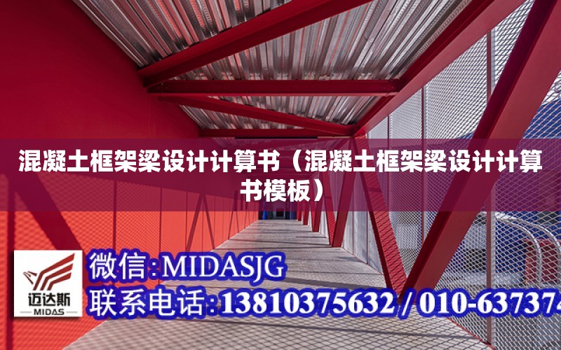 混凝土框架梁設計計算書（混凝土框架梁設計計算書模板）