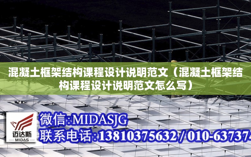 混凝土框架結構課程設計說明范文（混凝土框架結構課程設計說明范文怎么寫）