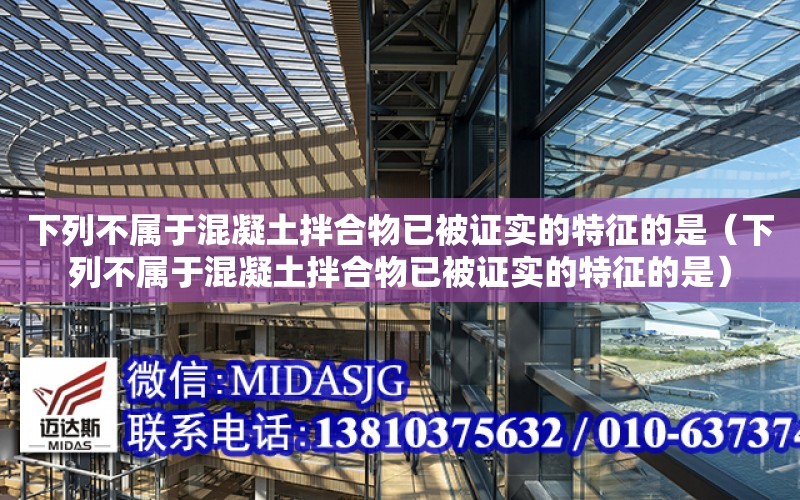 下列不屬于混凝土拌合物已被證實的特征的是（下列不屬于混凝土拌合物已被證實的特征的是）