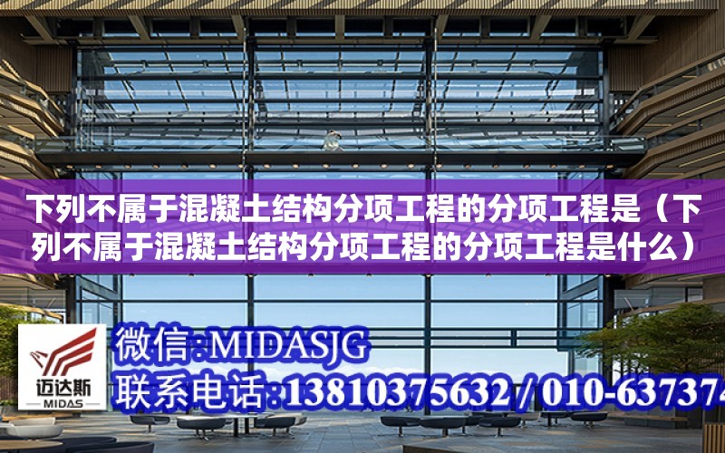 下列不屬于混凝土結構分項工程的分項工程是（下列不屬于混凝土結構分項工程的分項工程是什么）