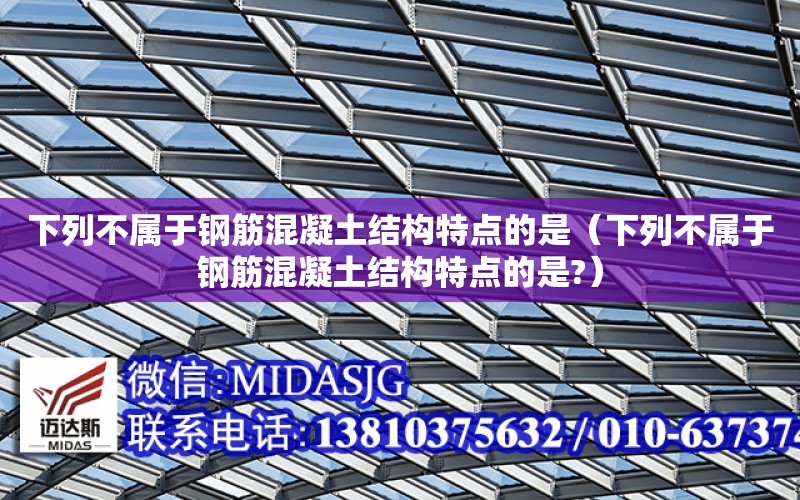 下列不屬于鋼筋混凝土結構特點的是（下列不屬于鋼筋混凝土結構特點的是?）