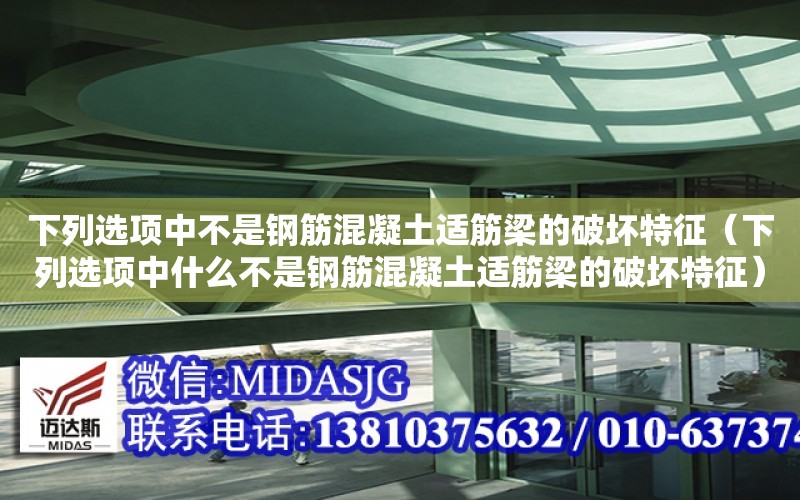 下列選項中不是鋼筋混凝土適筋梁的破壞特征（下列選項中什么不是鋼筋混凝土適筋梁的破壞特征）