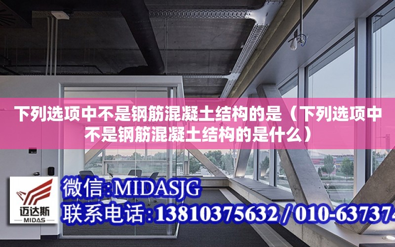 下列選項中不是鋼筋混凝土結構的是（下列選項中不是鋼筋混凝土結構的是什么）