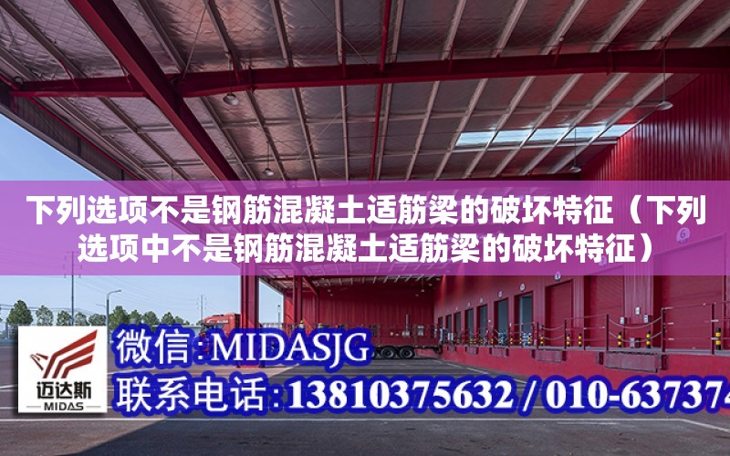 下列選項不是鋼筋混凝土適筋梁的破壞特征（下列選項中不是鋼筋混凝土適筋梁的破壞特征）