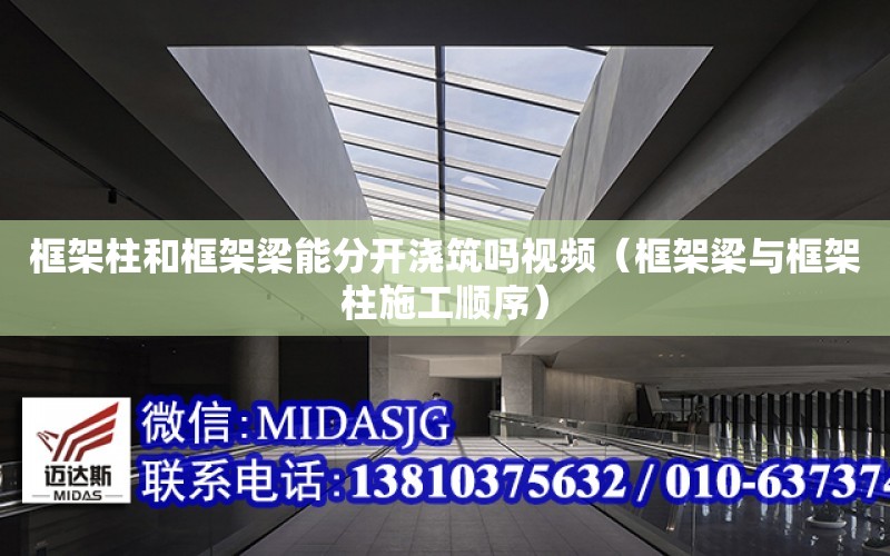 框架柱和框架梁能分開澆筑嗎視頻（框架梁與框架柱施工順序）