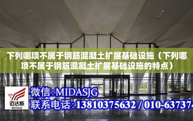 下列哪項不屬于鋼筋混凝土擴展基礎設施（下列哪項不屬于鋼筋混凝土擴展基礎設施的特點）