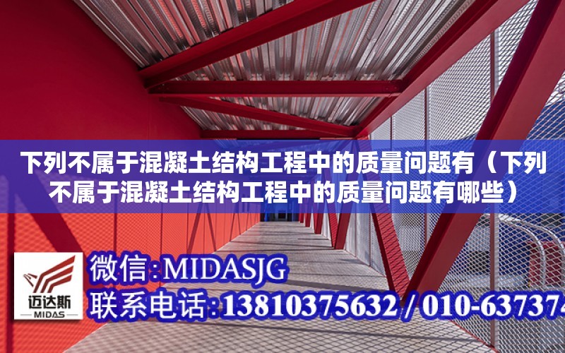 下列不屬于混凝土結構工程中的質量問題有（下列不屬于混凝土結構工程中的質量問題有哪些）