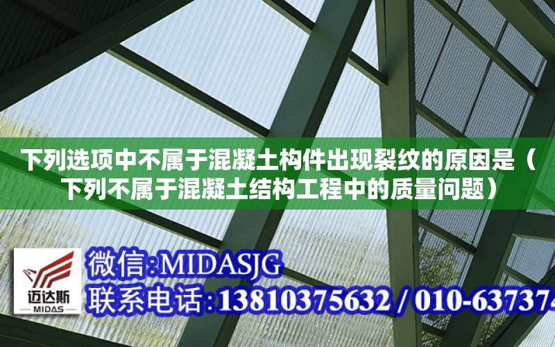 下列選項中不屬于混凝土構件出現裂紋的原因是（下列不屬于混凝土結構工程中的質量問題）