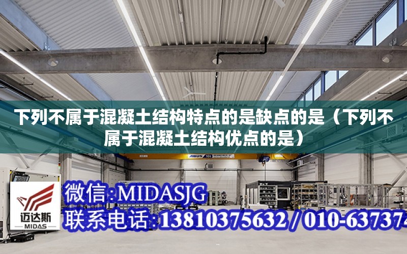 下列不屬于混凝土結構特點的是缺點的是（下列不屬于混凝土結構優點的是）