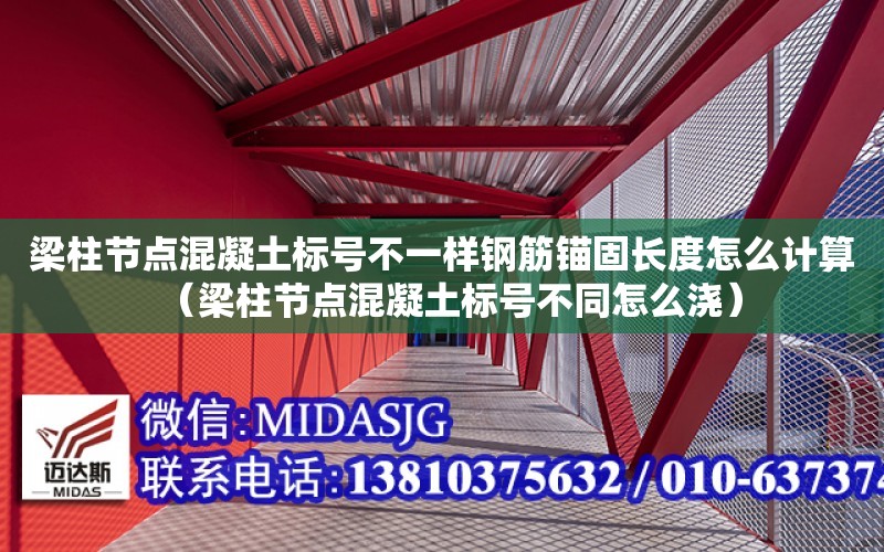 梁柱節點混凝土標號不一樣鋼筋錨固長度怎么計算（梁柱節點混凝土標號不同怎么澆）