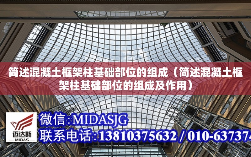 簡述混凝土框架柱基礎部位的組成（簡述混凝土框架柱基礎部位的組成及作用）