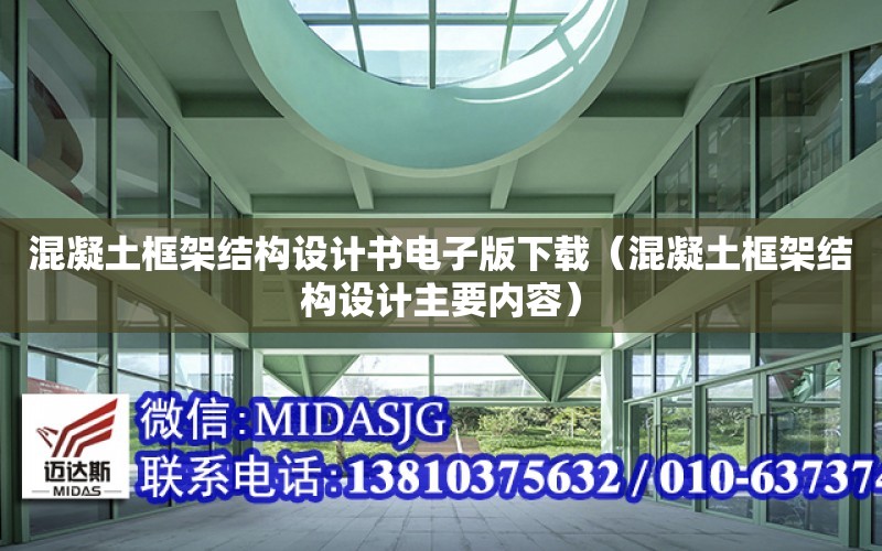 混凝土框架結構設計書電子版下載（混凝土框架結構設計主要內容）