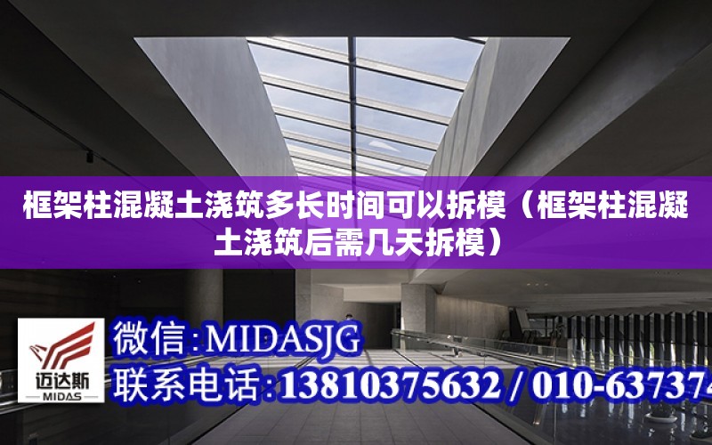 框架柱混凝土澆筑多長時間可以拆模（框架柱混凝土澆筑后需幾天拆模）