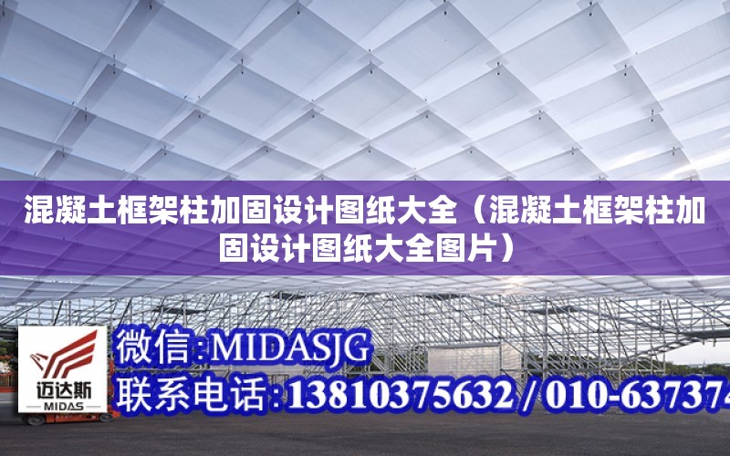 混凝土框架柱加固設計圖紙大全（混凝土框架柱加固設計圖紙大全圖片）