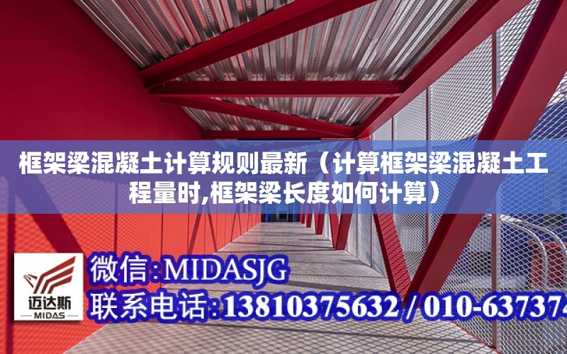 框架梁混凝土計算規則最新（計算框架梁混凝土工程量時,框架梁長度如何計算）