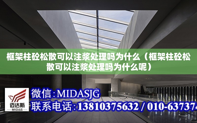 框架柱砼松散可以注漿處理嗎為什么（框架柱砼松散可以注漿處理嗎為什么呢）