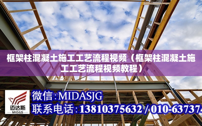 框架柱混凝土施工工藝流程視頻（框架柱混凝土施工工藝流程視頻教程）