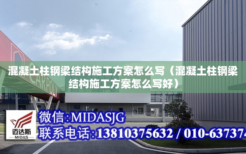 混凝土柱鋼梁結構施工方案怎么寫（混凝土柱鋼梁結構施工方案怎么寫好）