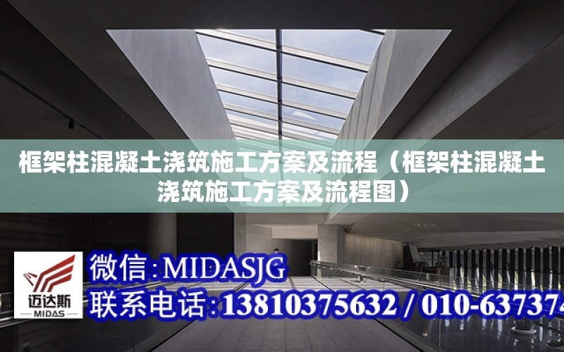 框架柱混凝土澆筑施工方案及流程（框架柱混凝土澆筑施工方案及流程圖）