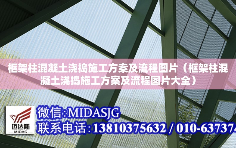 框架柱混凝土澆搗施工方案及流程圖片（框架柱混凝土澆搗施工方案及流程圖片大全）