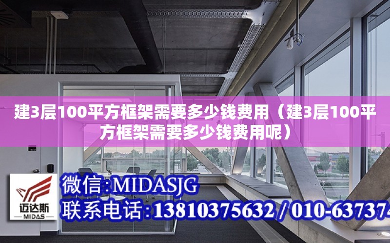 建3層100平方框架需要多少錢費用（建3層100平方框架需要多少錢費用呢）