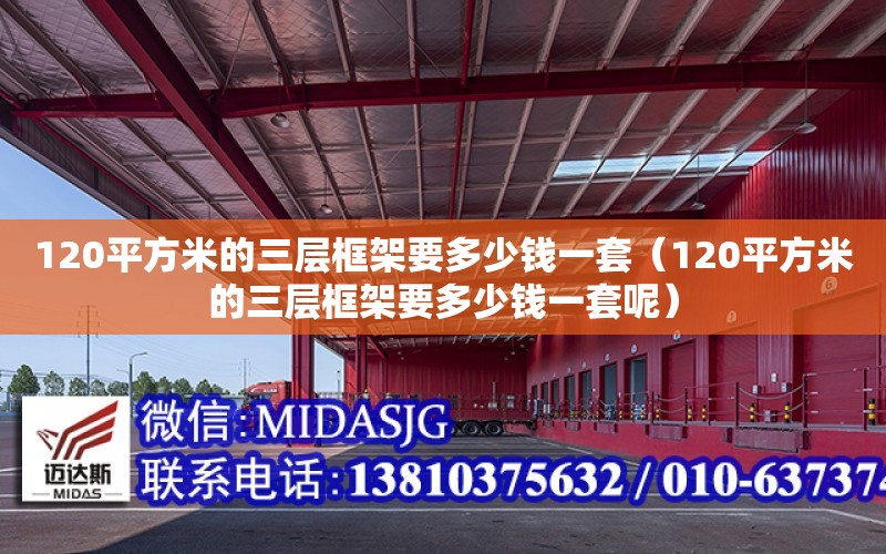 120平方米的三層框架要多少錢一套（120平方米的三層框架要多少錢一套呢）