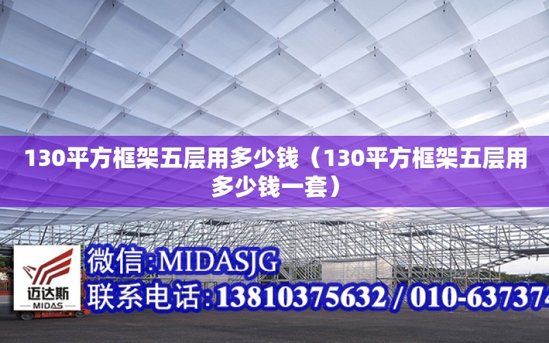 130平方框架五層用多少錢（130平方框架五層用多少錢一套）