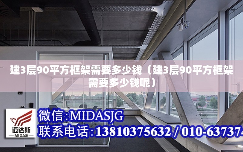 建3層90平方框架需要多少錢（建3層90平方框架需要多少錢呢）