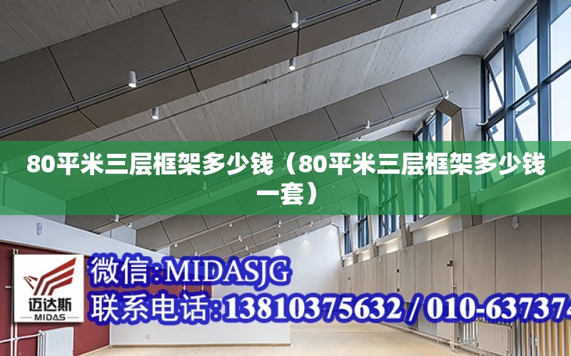 80平米三層框架多少錢（80平米三層框架多少錢一套）