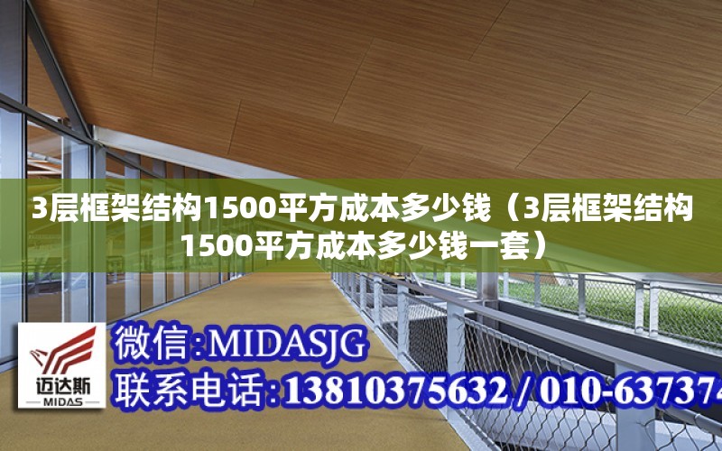 3層框架結構1500平方成本多少錢（3層框架結構1500平方成本多少錢一套）