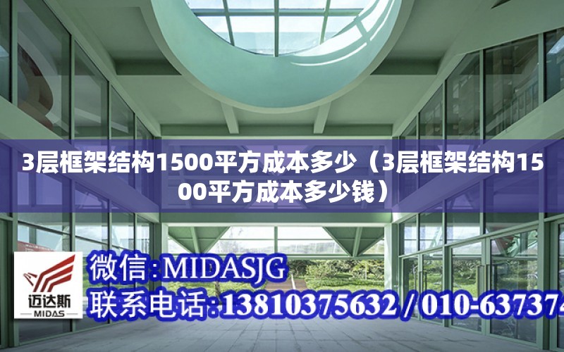 3層框架結構1500平方成本多少（3層框架結構1500平方成本多少錢）