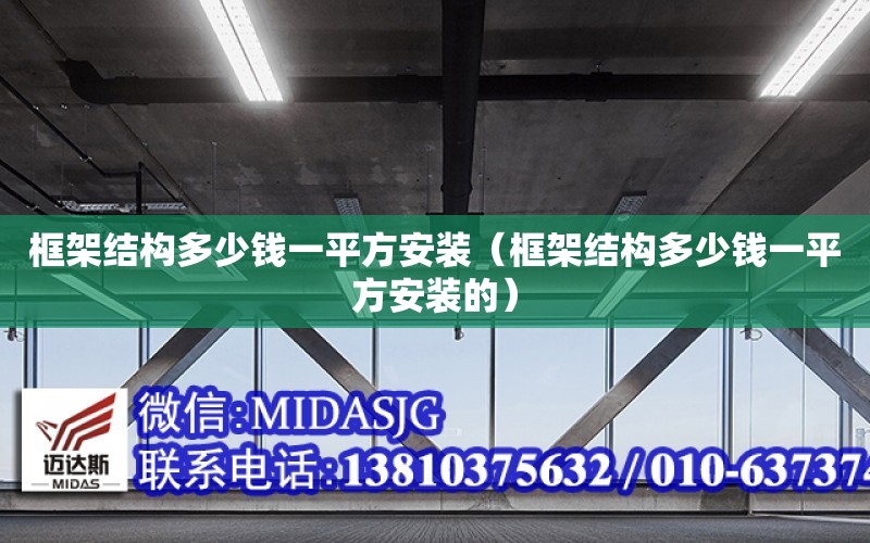 框架結構多少錢一平方安裝（框架結構多少錢一平方安裝的）