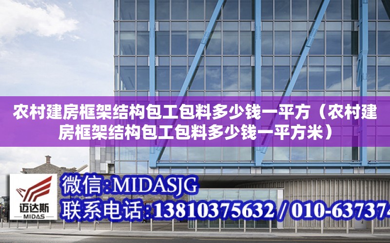 農村建房框架結構包工包料多少錢一平方（農村建房框架結構包工包料多少錢一平方米）