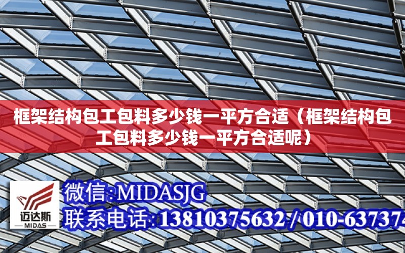 框架結構包工包料多少錢一平方合適（框架結構包工包料多少錢一平方合適呢）