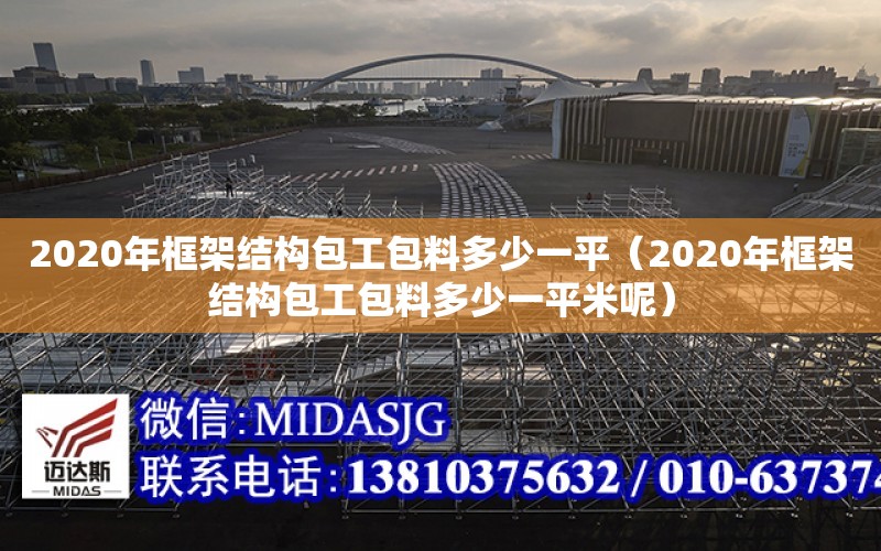 2020年框架結構包工包料多少一平（2020年框架結構包工包料多少一平米呢）