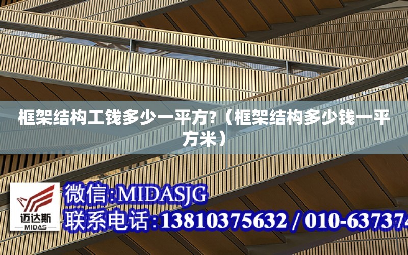 框架結構工錢多少一平方?（框架結構多少錢一平方米）