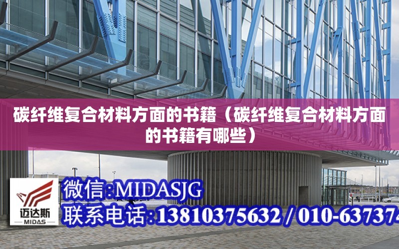 碳纖維復合材料方面的書籍（碳纖維復合材料方面的書籍有哪些）